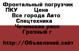 Фронтальный погрузчик ПКУ 0.8  › Цена ­ 78 000 - Все города Авто » Спецтехника   . Чеченская респ.,Грозный г.